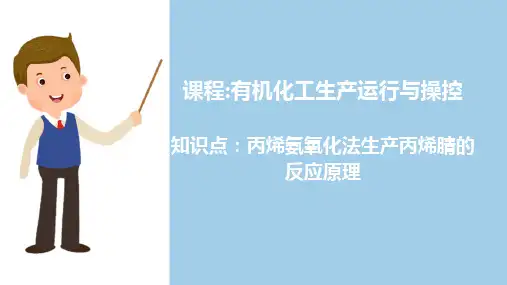 丙烯腈的生产运行与操控—丙烯氨氧化法生产丙烯腈的反应原理