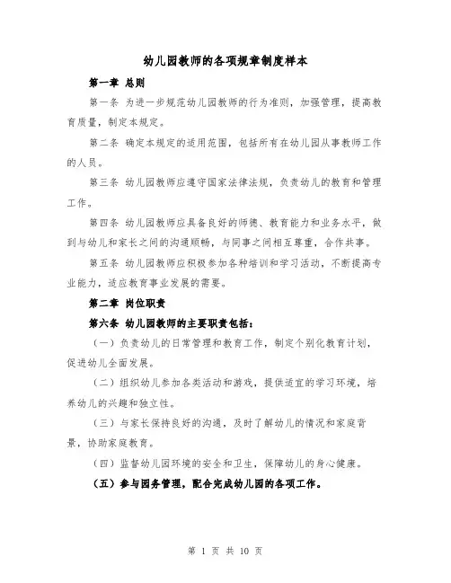 幼儿园教师的各项规章制度样本（4篇）