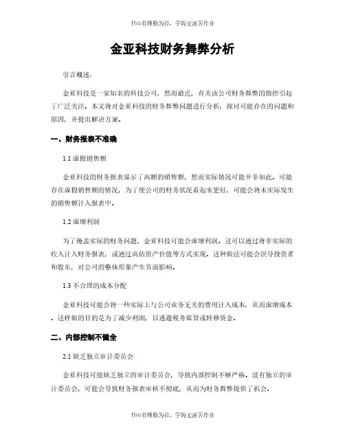 金亚科技财务舞弊分析