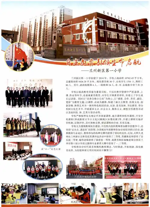 自主教育 引领生命启航——兰州新区第一小学