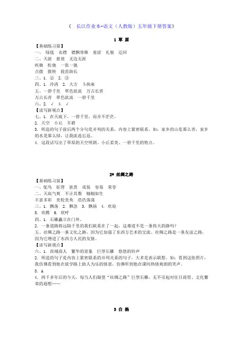 长江作业本(五年级下册语文人教版)答案