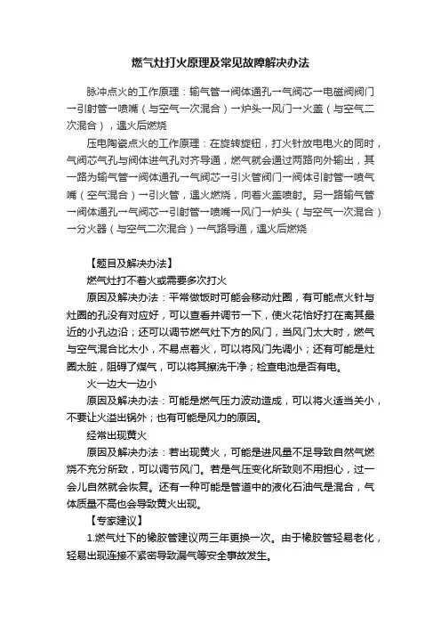 燃气灶打火原理及常见故障解决办法