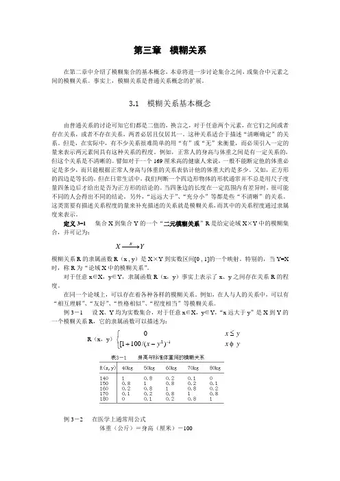 第三章__模糊关系