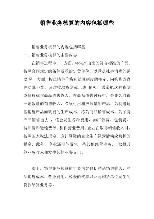 销售业务核算的内容包括哪些
