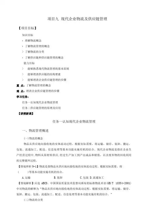 现代企业管理教案项目九  现代企业物流及供应链管理教案