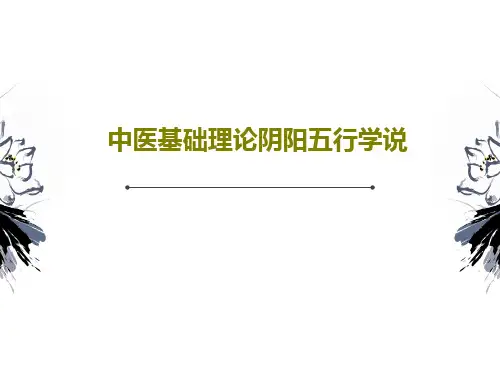 中医基础理论阴阳五行学说40页PPT