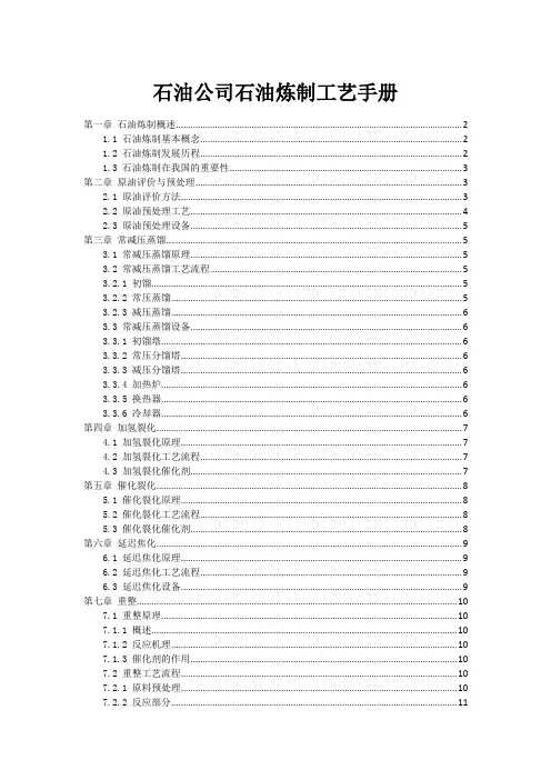 石油公司石油炼制工艺手册