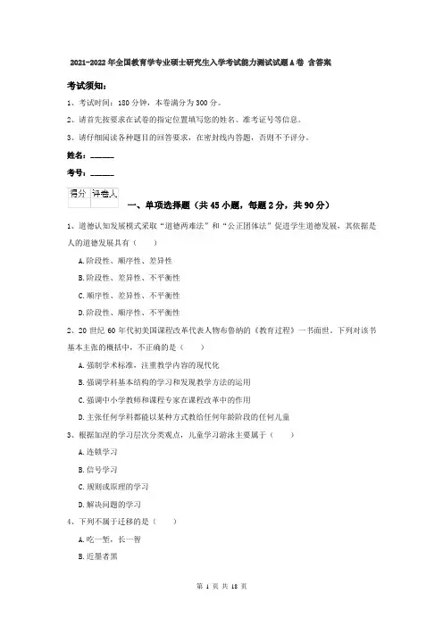 2021-2022年全国教育学专业硕士研究生入学考试能力测试试题A卷 含答案