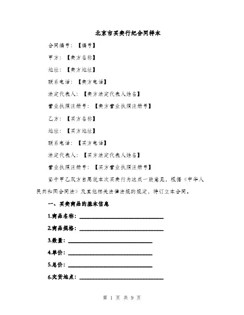 北京市买卖行纪合同样本（3篇）