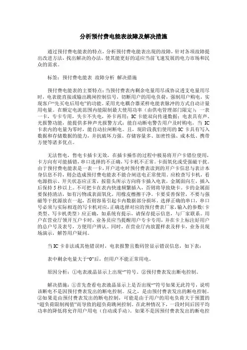 分析预付费电能表故障及解决措施