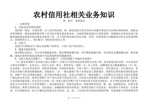 农村信用社相关业务知识