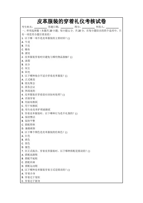 皮革服装的穿着礼仪考核试卷