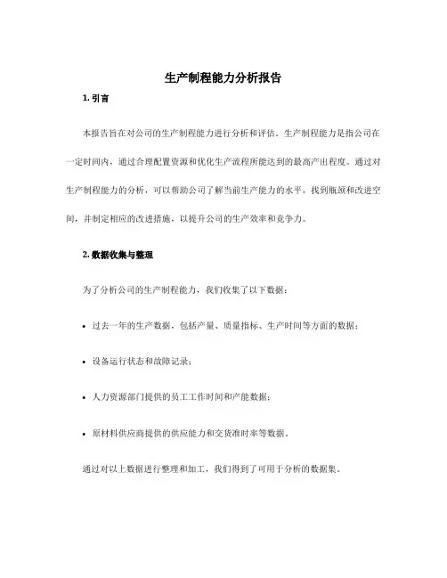 生产制程能力分析报告