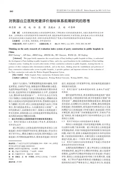 对我国公立医院党建评价指标体系前期研究的思考