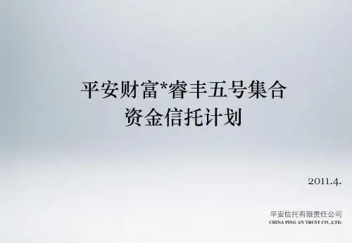 睿丰五号集合信托计划(平安信托)