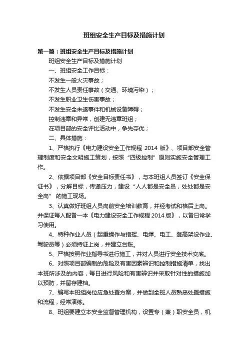 班组安全生产目标及措施计划