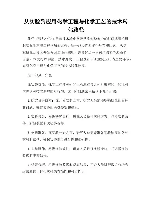 从实验到应用化学工程与化学工艺的技术转化路径