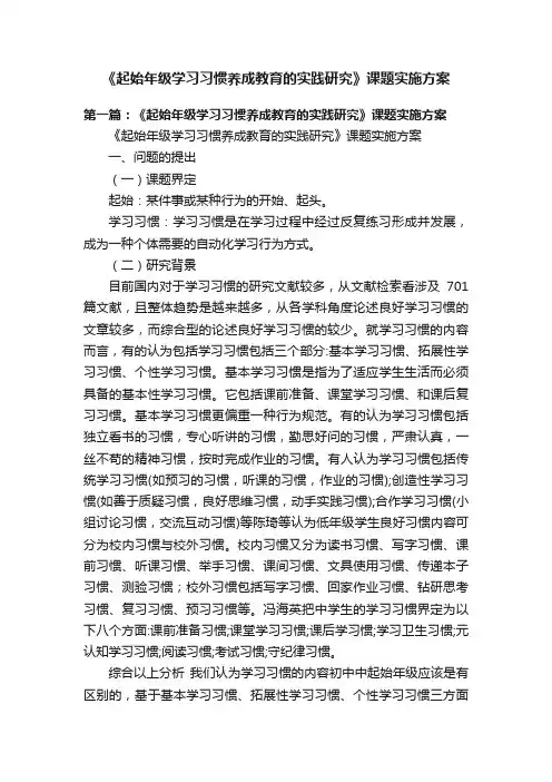 《起始年级学习习惯养成教育的实践研究》课题实施方案