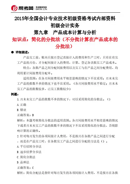 第九章 产品成本计算与分析-简化的分批法(不分批计算在产品成本的分批法)