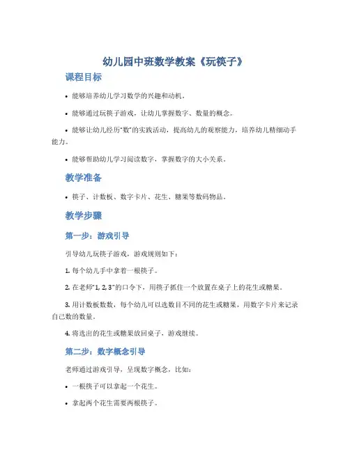 幼儿园中班数学教案《玩筷子》