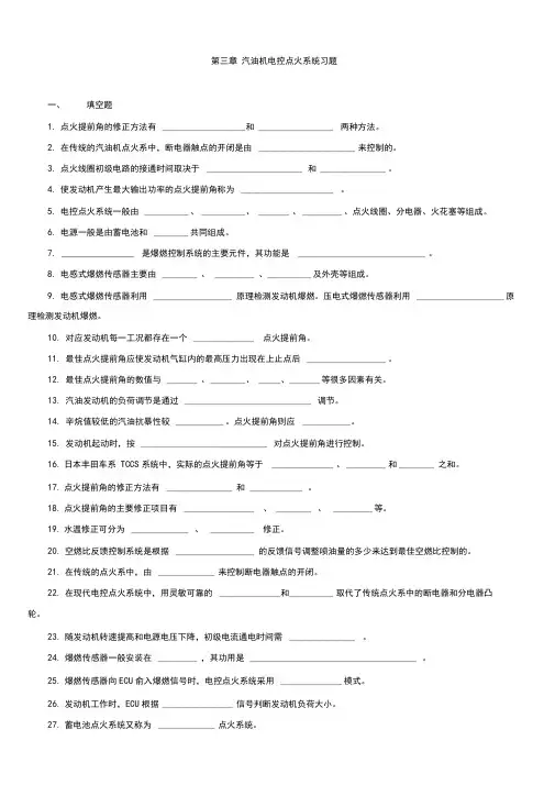 汽油机电控点火系统习题及答案1