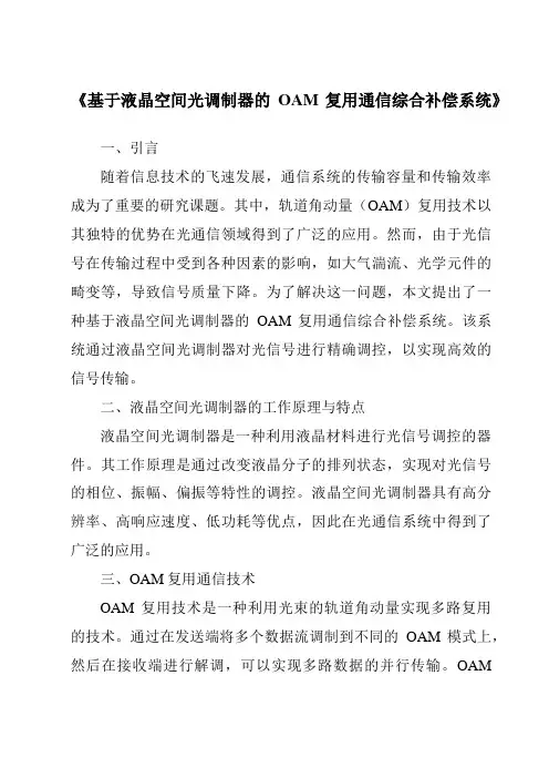 《基于液晶空间光调制器的OAM复用通信综合补偿系统》