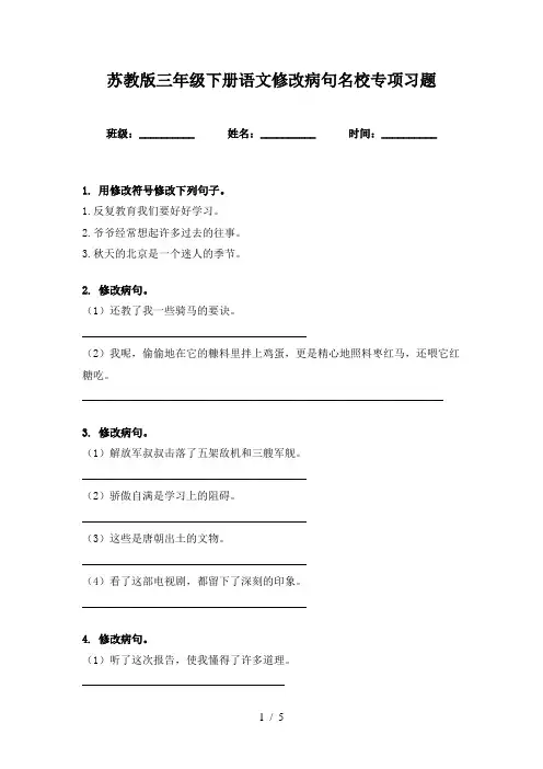 苏教版三年级下册语文修改病句名校专项习题