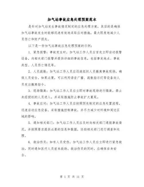 加气站事故应急处理预案范本(四篇)