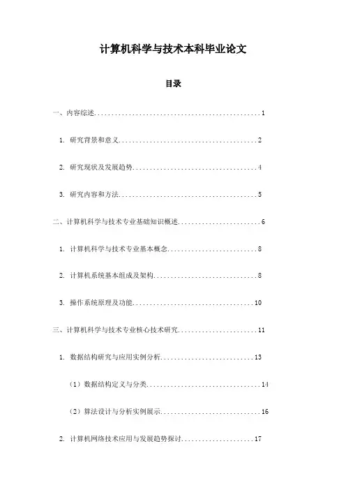 计算机科学与技术本科毕业论文