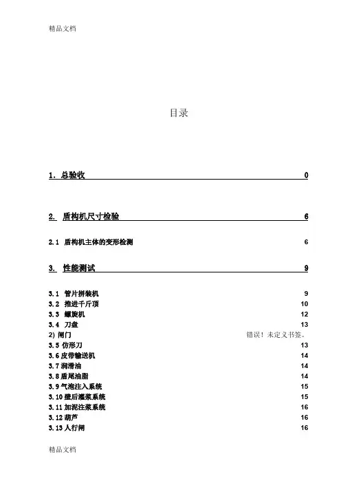 e2盾构机调试验收方案.