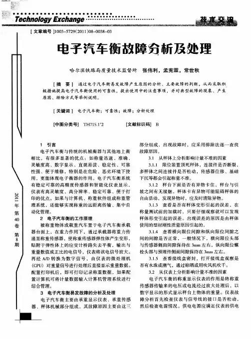 电子汽车衡故障分析及处理