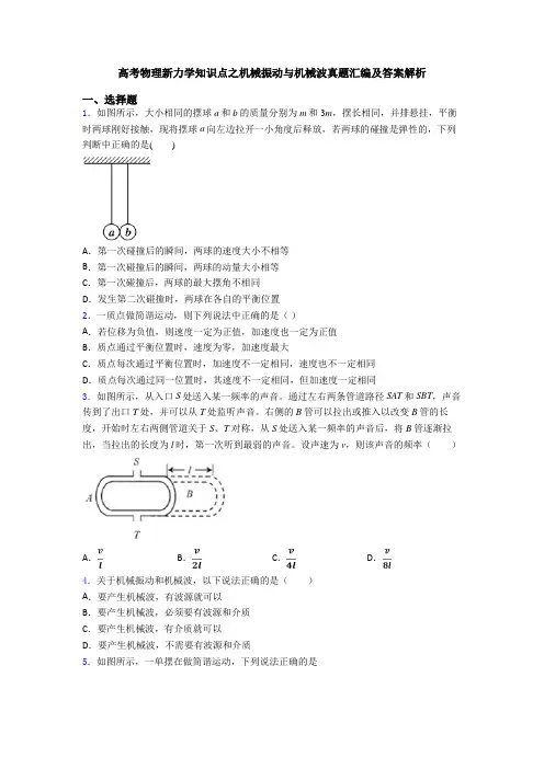 高考物理新力学知识点之机械振动与机械波真题汇编及答案解析