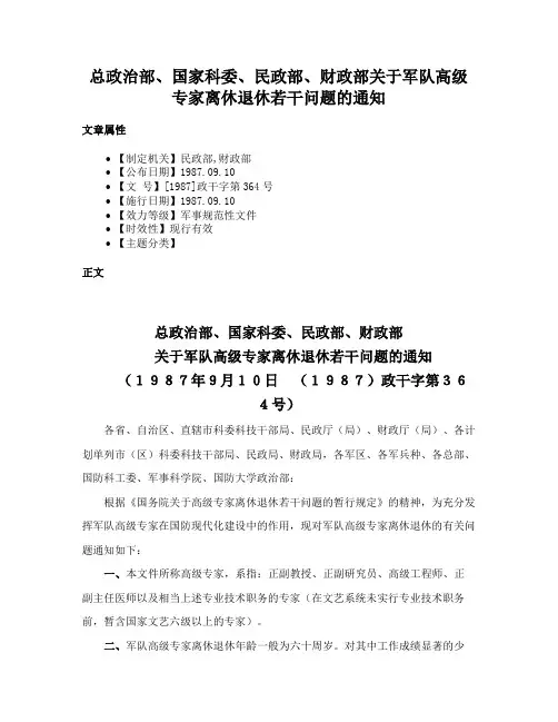 总政治部、国家科委、民政部、财政部关于军队高级专家离休退休若干问题的通知