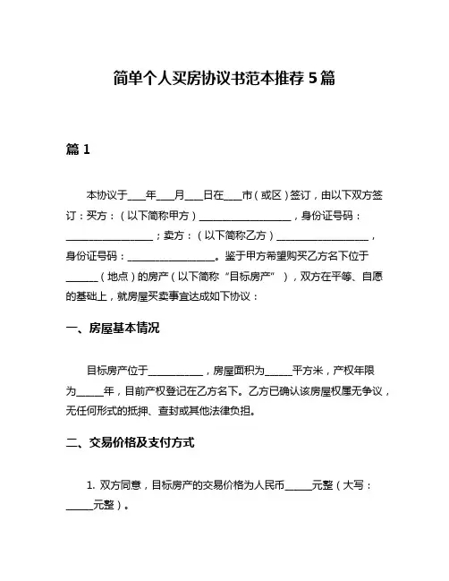 简单个人买房协议书范本推荐5篇