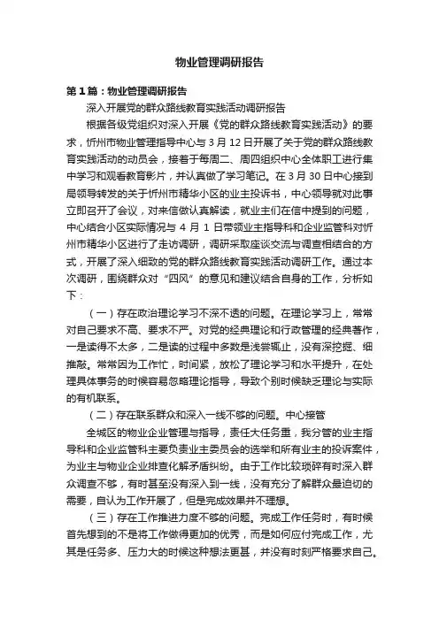 物业管理调研报告