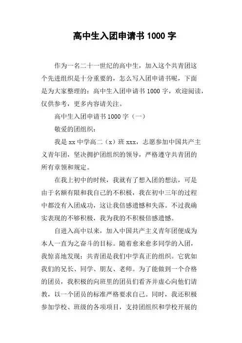 高中生入团申请书1000字(篇二)