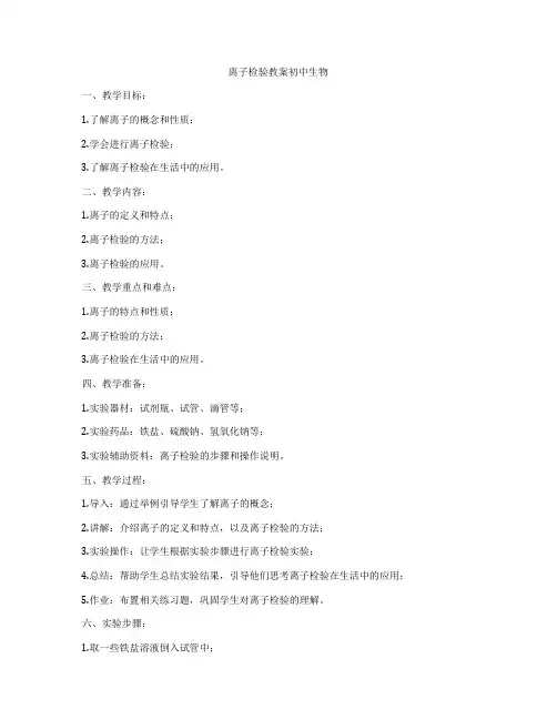 离子检验教案初中生物