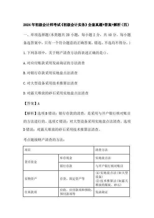 2024年初级会计师考试《初级会计实务》全套真题+答案+解析(四)