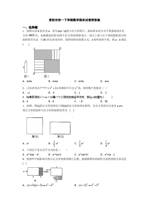 贵阳市初一下学期数学期末试卷带答案