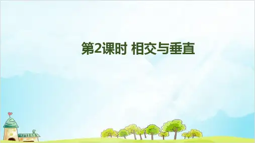 四年级上册数学第二单元  相交与垂直北师大版优秀PPT 课件 