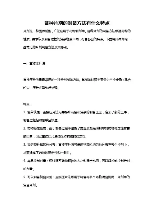 各种片剂的制备方法有什么特点