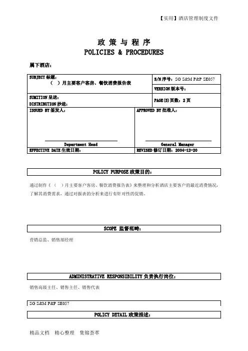 酒店餐饮部-主要客户客房、餐饮消费报告表
