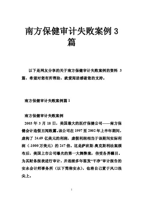 南方保健审计失败案例3篇