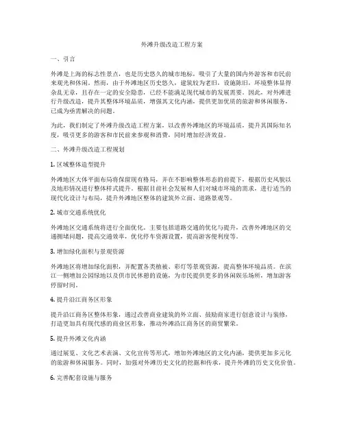 外滩升级改造工程方案