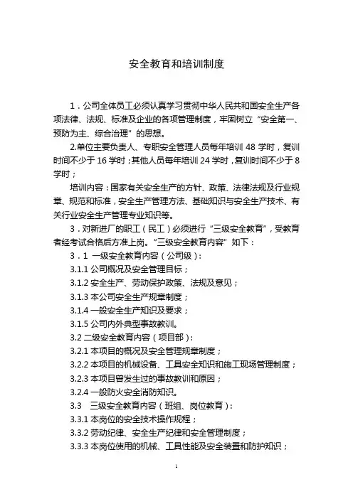 安全教育和培训制度
