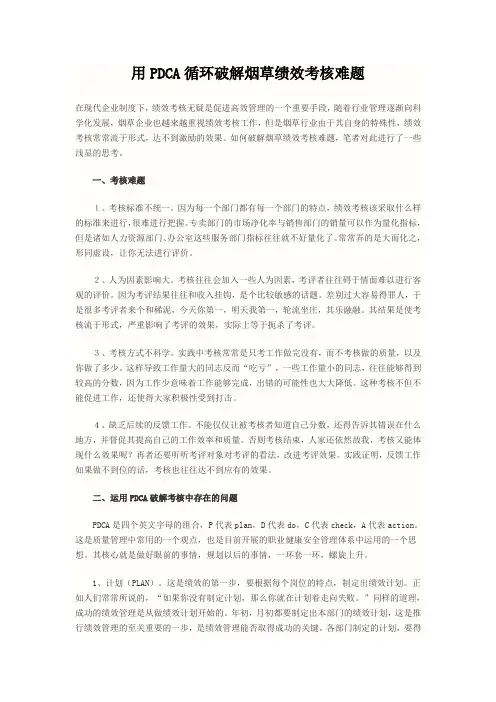 用PDCA循环破解烟草绩效考核难题