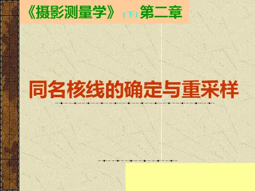 武汉大学摄影测量学(同名核线的确定与重采样)PPT课件