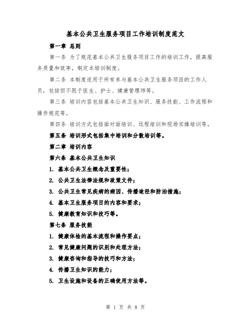 基本公共卫生服务项目工作培训制度范文（4篇）