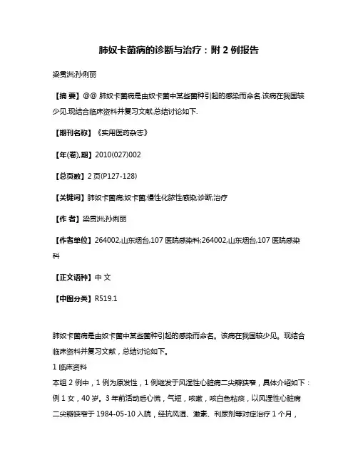 肺奴卡菌病的诊断与治疗:附2例报告