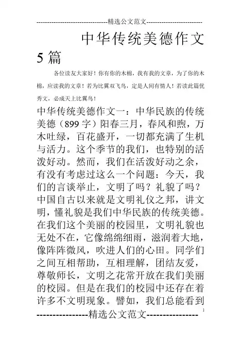 中华传统美德作文5篇
